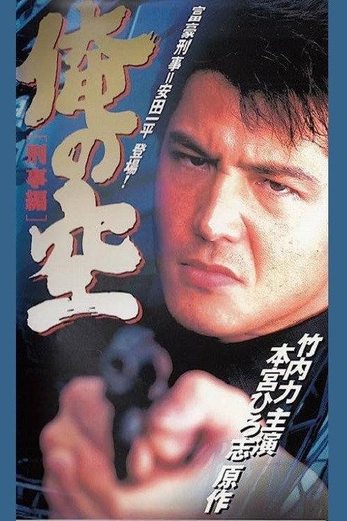 My Sky (Detective Edition) 1998 official movie poster