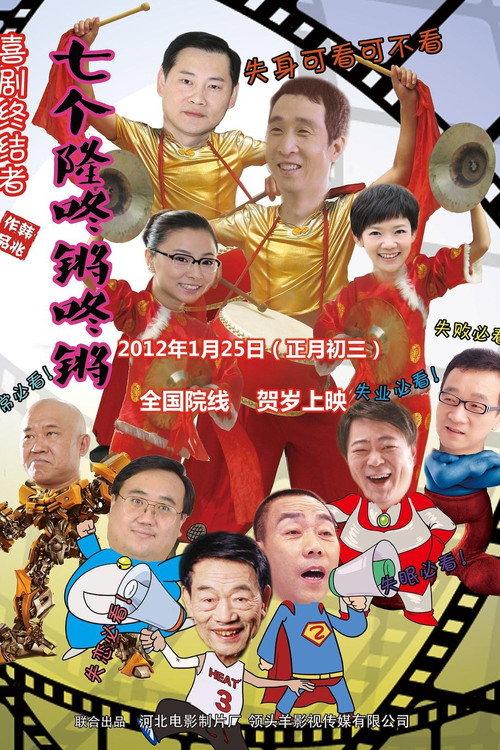 Qi Ge Long Dong Qiang 2012 official movie poster