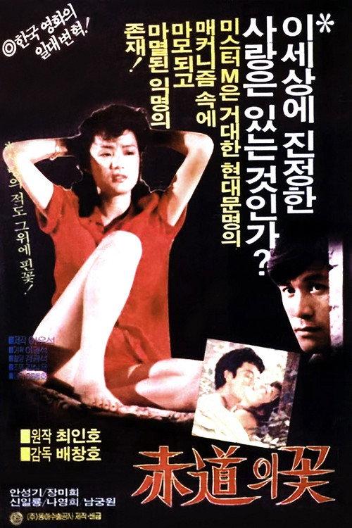 The Flower at the Equator 1983 official movie poster