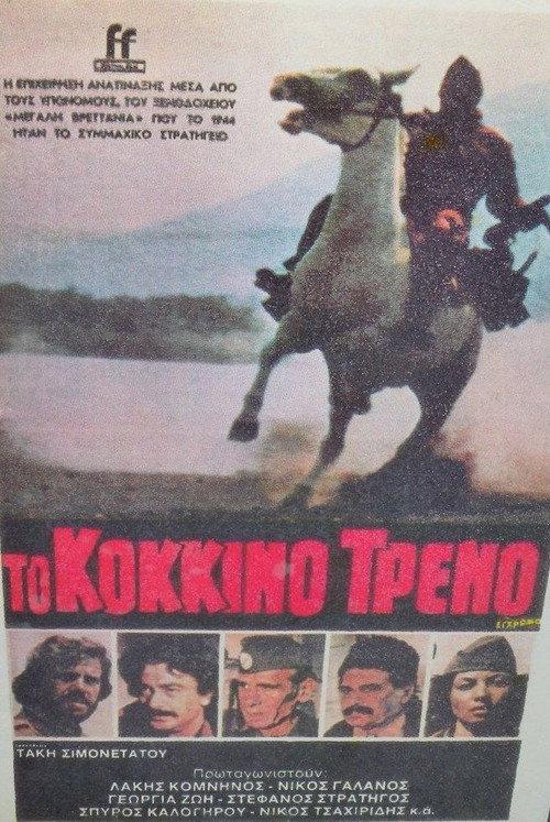 The Red Train 1982 official movie poster