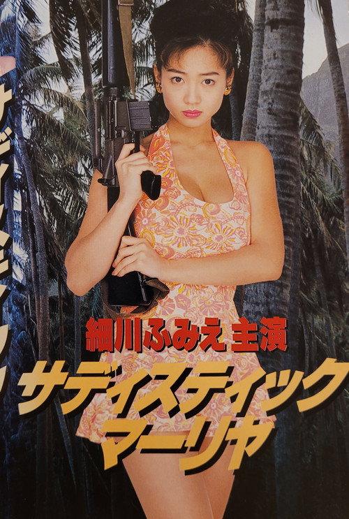 Sadistic Mariya 1993 official movie poster