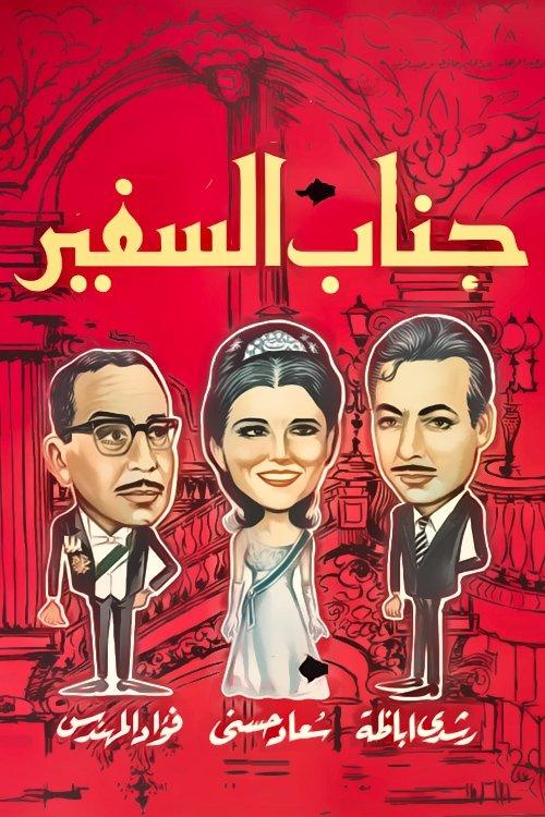 His Excellency, The Ambassador 1966 official movie poster
