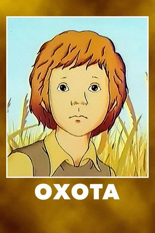 The Hunt 1979 official movie poster
