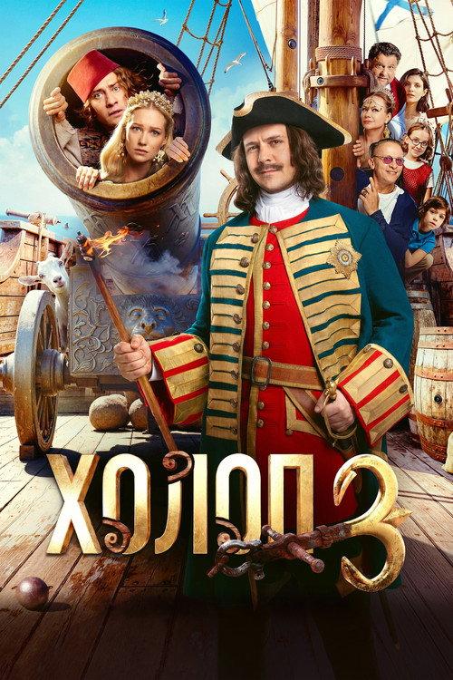 Son of a Rich 3 2026 official movie poster