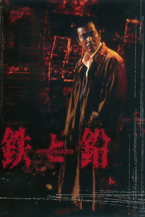 Steel & Lead 1997 official movie poster