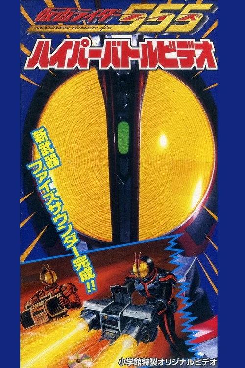 Kamen Rider 555: Hyper Battle Video 2003 official movie poster