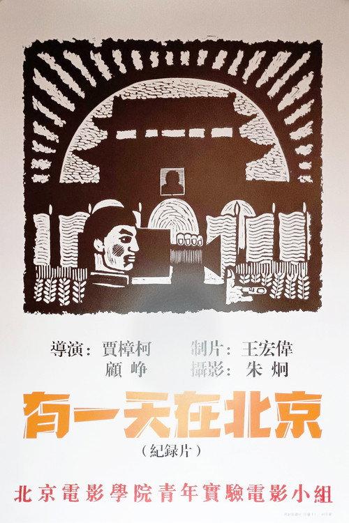 One Day in Beijing 1994 official movie poster
