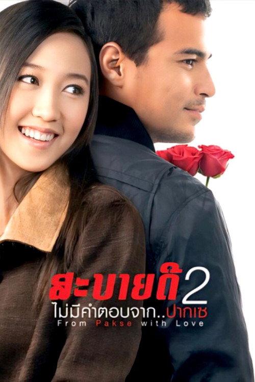 From Pakse with Love 2010 official movie poster