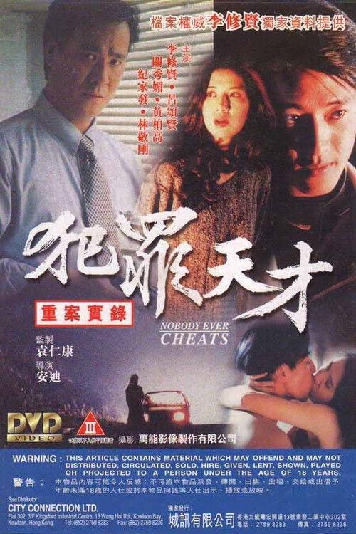 Nobody Ever Cheats 1994 official movie poster
