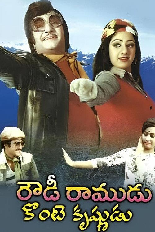 Rowdy Ramudu Konte Krishnudu 1980 official movie poster