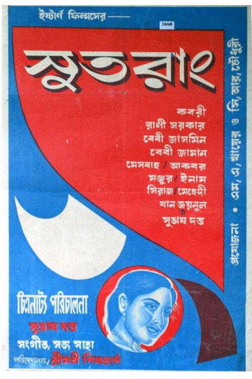 Sutorang 1964 official movie poster