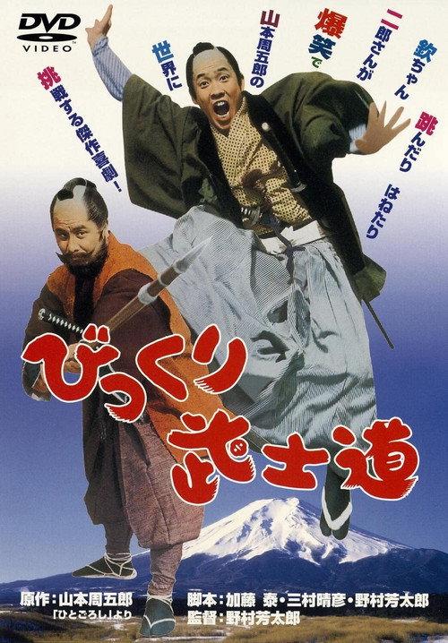 The Witty Samurai 1972 official movie poster