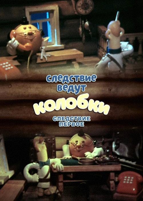 Investigation Held by Kolobki. The First Investigation 1983 official movie poster