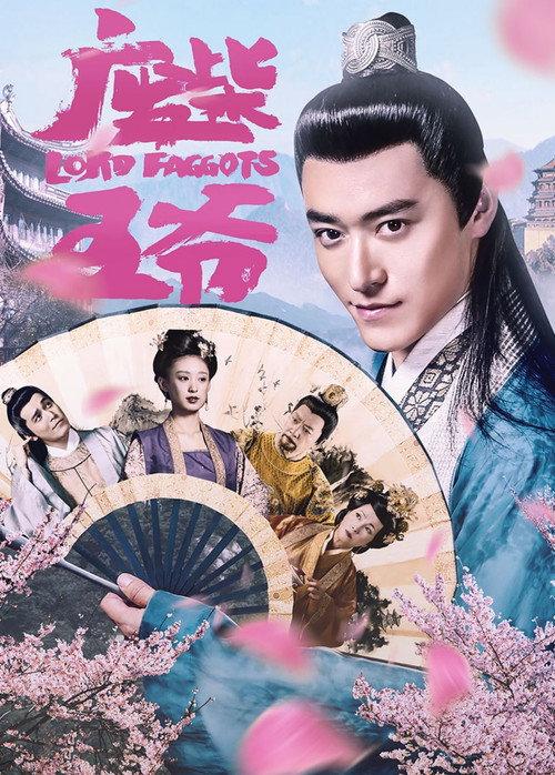 Waste Wood Lord 2016 official movie poster