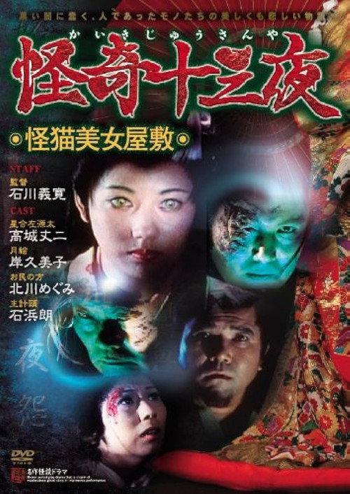 Mysterious Thirteen Nights: Chapter 8 - The Mysterious Cat Beauty Mansion 1971 official movie poster