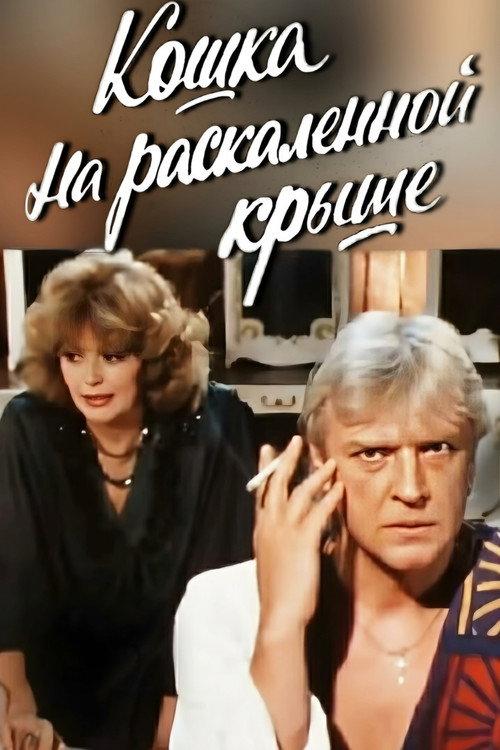 Cat on a Hot Tin Roof 1989 official movie poster