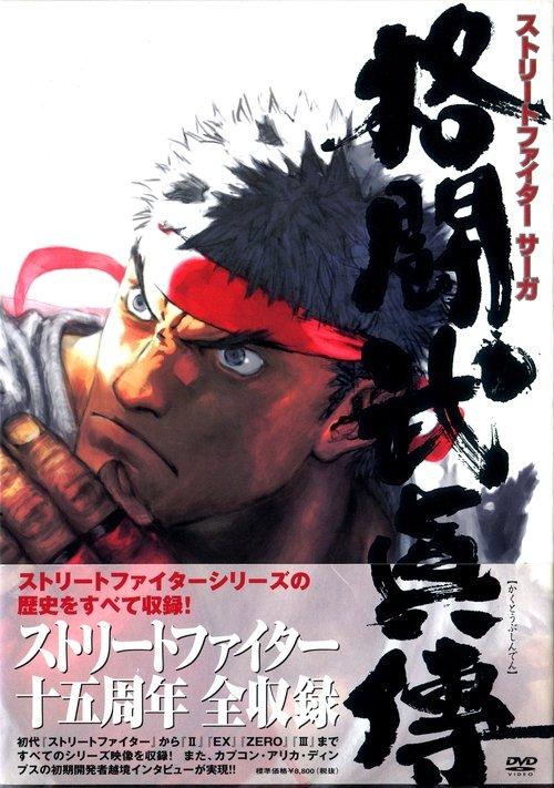 STREET FIGHTER SAGA ~Kakutou Bushiden~ Famitsu DVD Video 2003 official movie poster