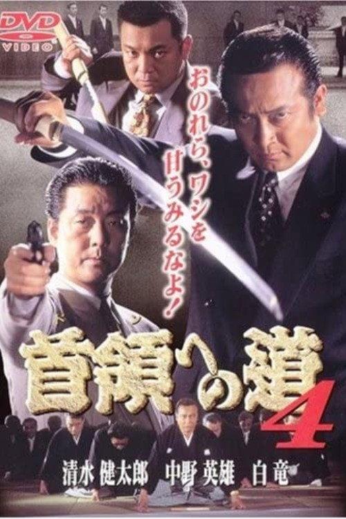 Road to the Don 4 1998 official movie poster