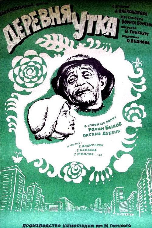 Duck Village 1976 official movie poster