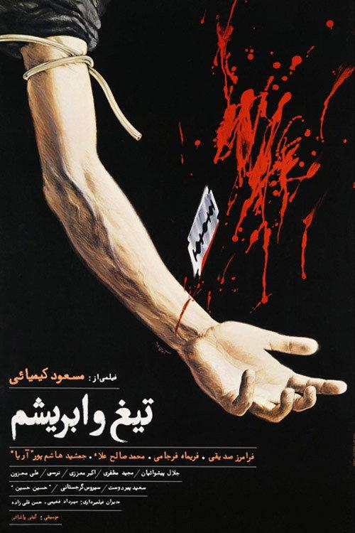 The Blade and the Silk 1987 official movie poster