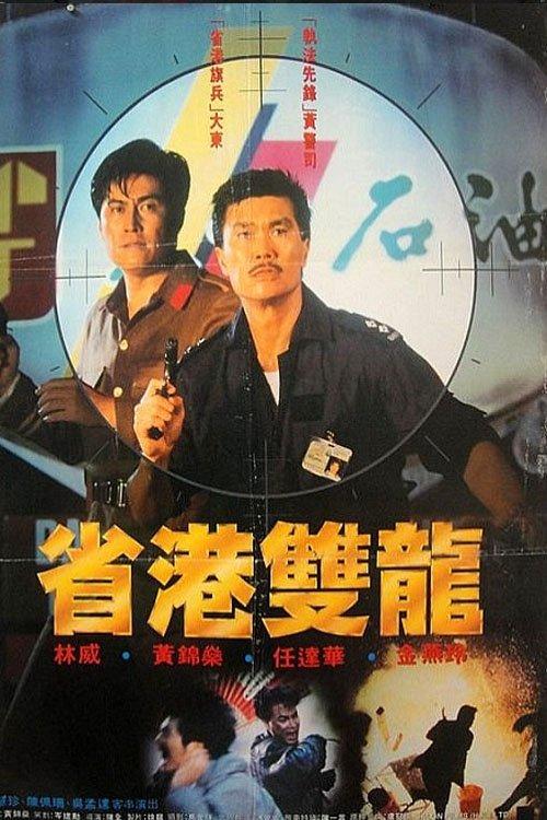 Chinese Cop Out 1989 official movie poster
