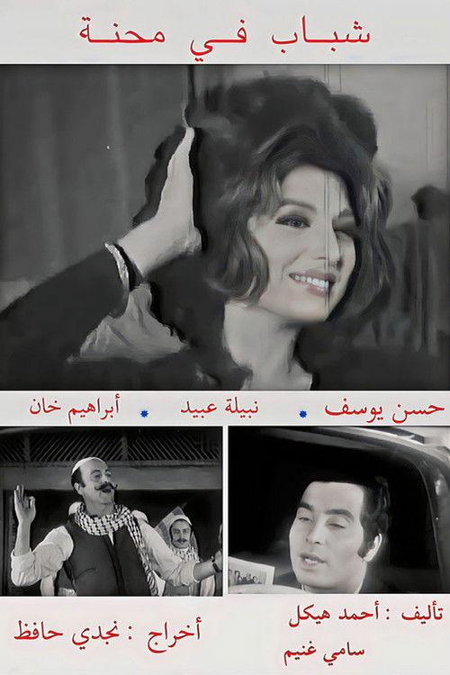 Shabab fi Mehna 1972 official movie poster