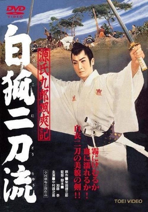 Tales of Young Genji Kuro 2 1958 official movie poster