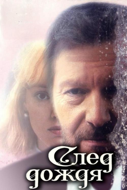 Traces of Rain 1991 official movie poster