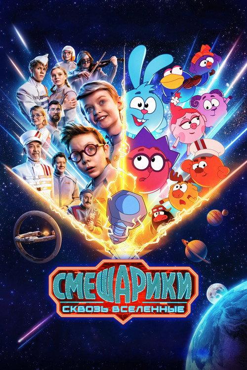 KikoRiki: Through the Universes 2026 official movie poster