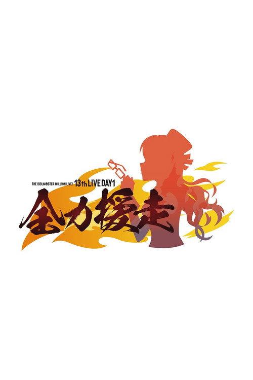 THE IDOLM@STER MILLION LIVE! 13thLIVE DAY1 全力援走 2026 official movie poster