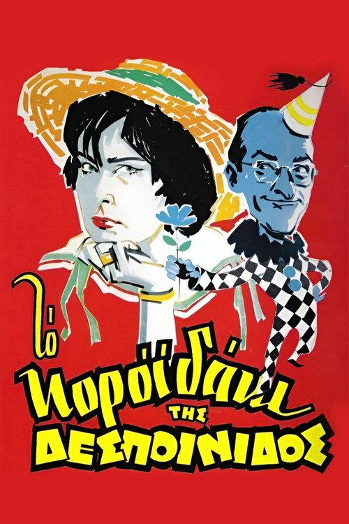 The Young Lady's Fool 1960 official movie poster