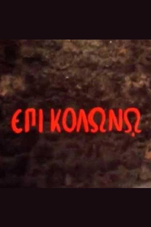 At Colonus 1983 official movie poster