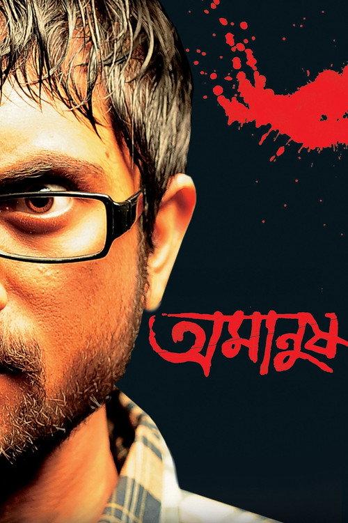Amanush 2010 official movie poster