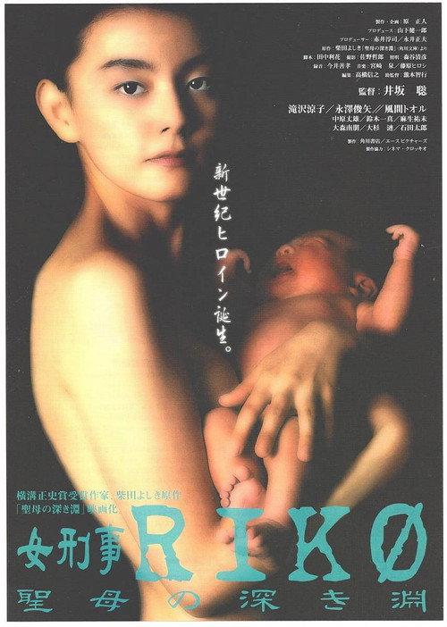 Female Detective Riko: The Virgin's Deep Abyss 1998 official movie poster