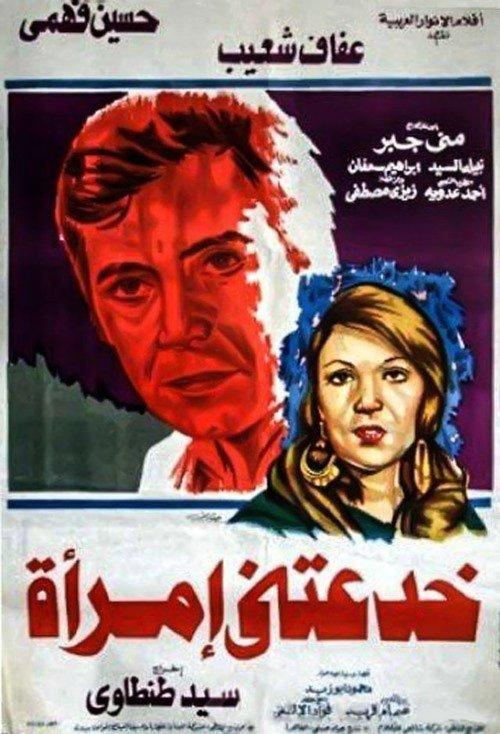 A Woman Deceived Me 1979 official movie poster