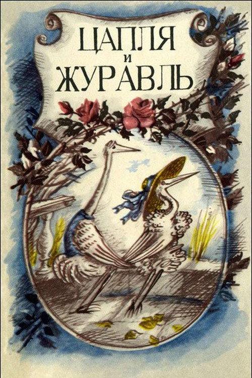 The Heron and the Crane 1974 official movie poster