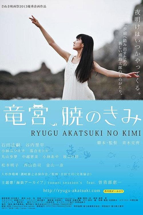 The Palace of Ryugu, When Day Breaks 2014 official movie poster