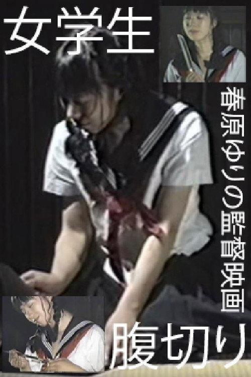 School Girl: Harakiri 1990 official movie poster