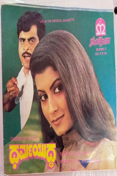 Dharma Yuddha 1983 official movie poster