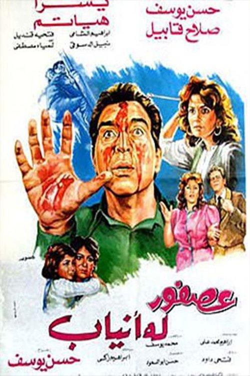 Ossfour Laho Anyab 1987 official movie poster