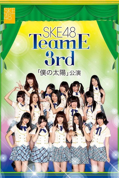 Team E 3rd Stage - Boku no Taiyou 2014 official movie poster