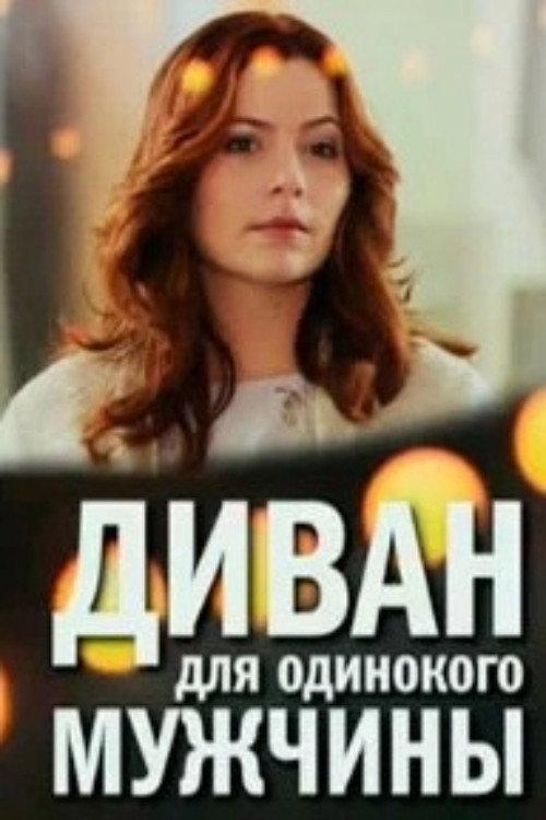 A Sofa for a Lonely Man 2012 official movie poster