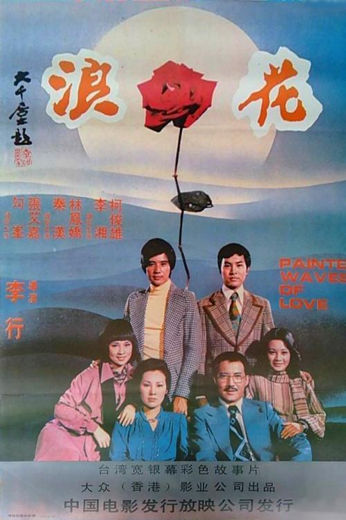 Painted Waves of Love 1976 official movie poster