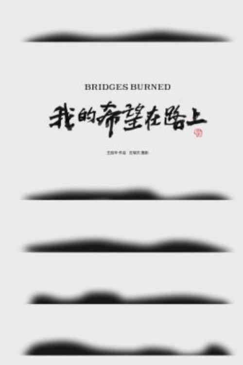 Bridges Burned 2016 official movie poster