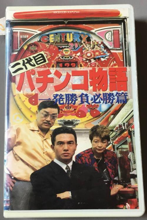Second Generation Pachinko Story: One-Shot Winning Game Edition 1991 official movie poster