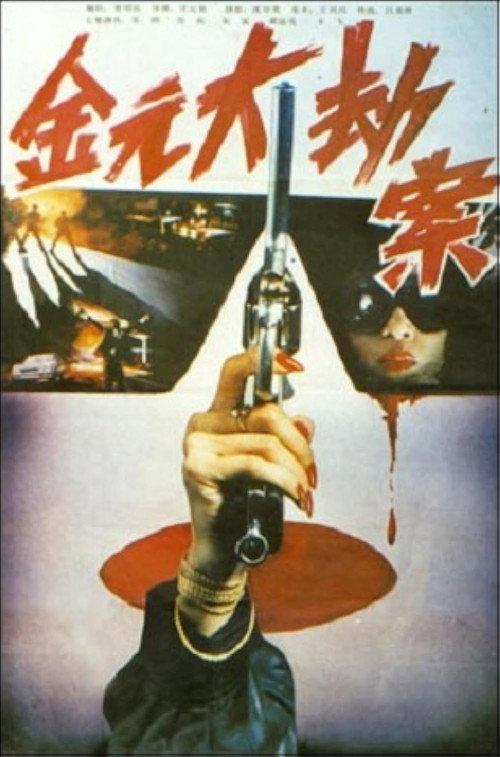 Jin yuan da jie an 1990 official movie poster