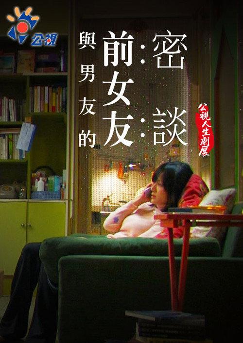 Talking with my Boyfriend's Ex 2008 official movie poster