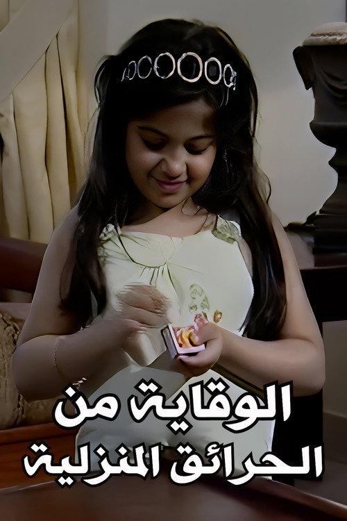 Home Fire Protection 2009 official movie poster