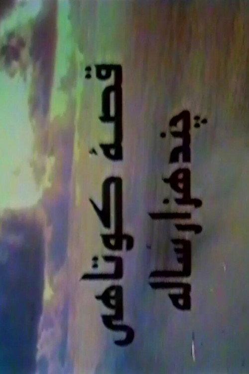 A Short Story of Several Thousand Years 1995 official movie poster