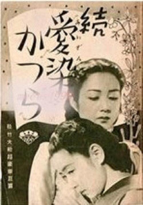 Zoku aizen katsura 1939 official movie poster